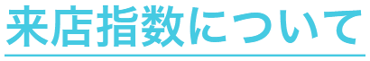 来店指数について