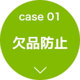 case01 欠品防止