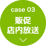 case03 販促店内放送