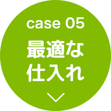 case05 最適な仕入れ